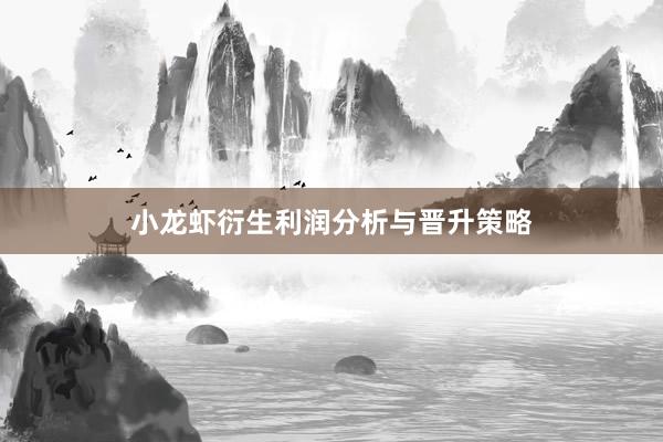 小龙虾衍生利润分析与晋升策略