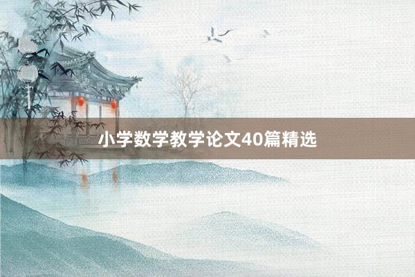小学数学教学论文40篇精选