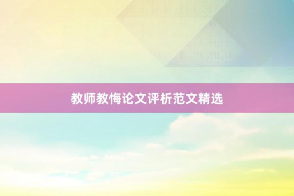 教师教悔论文评析范文精选